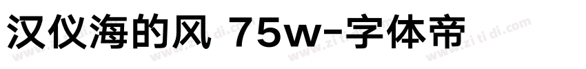 汉仪海的风 75w字体转换